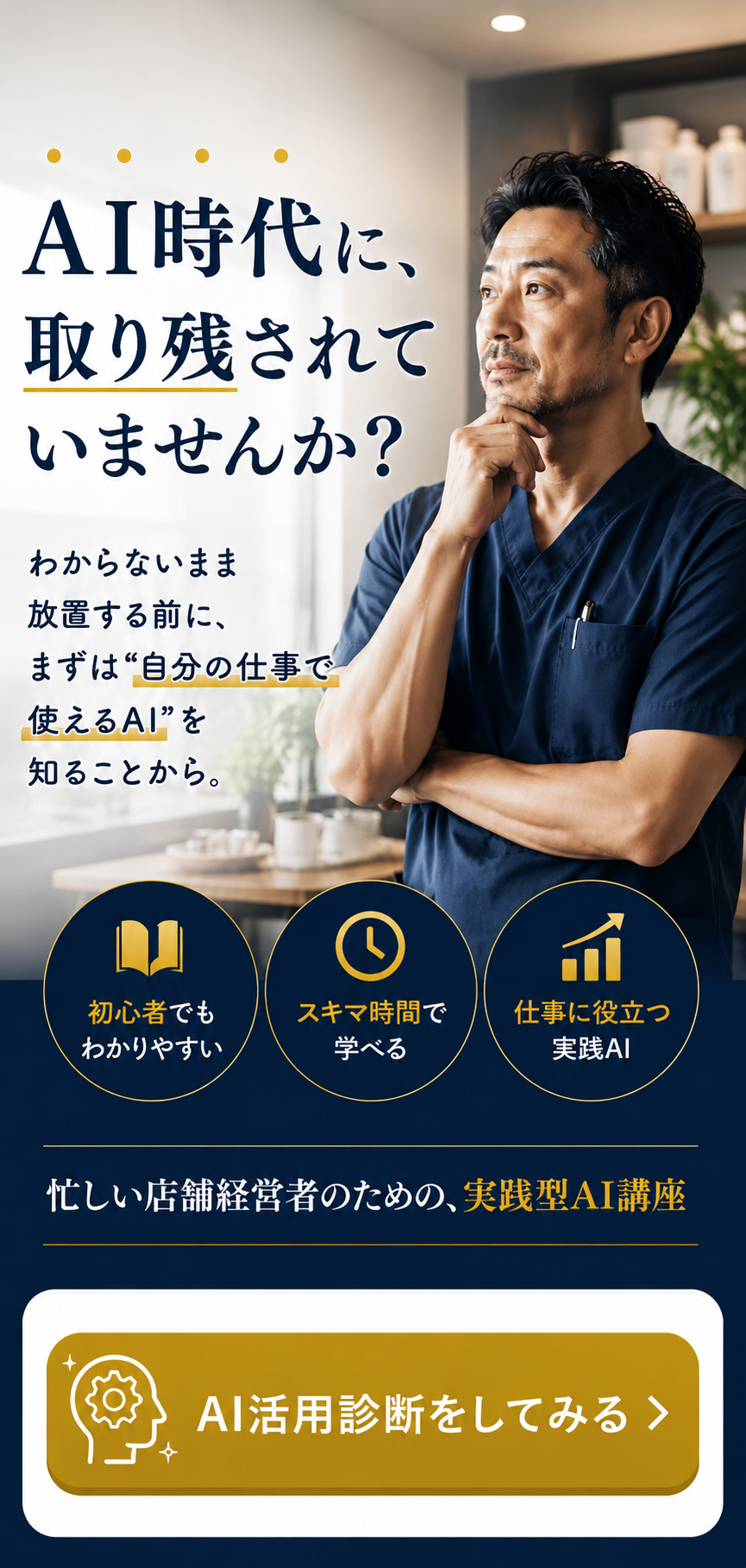 AI時代に、取り残されていませんか？