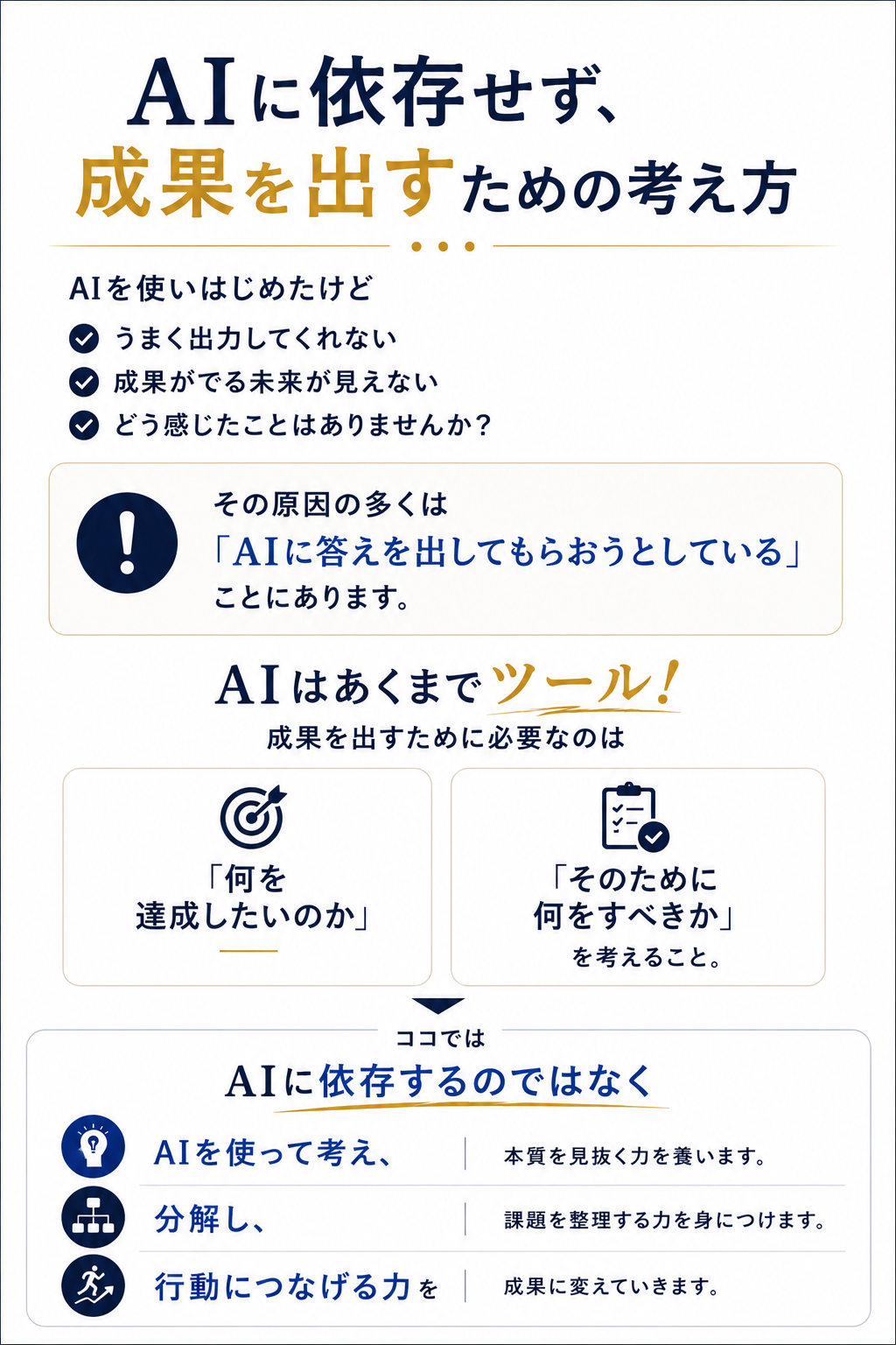 AIに依存せず、成果を出すための考え方