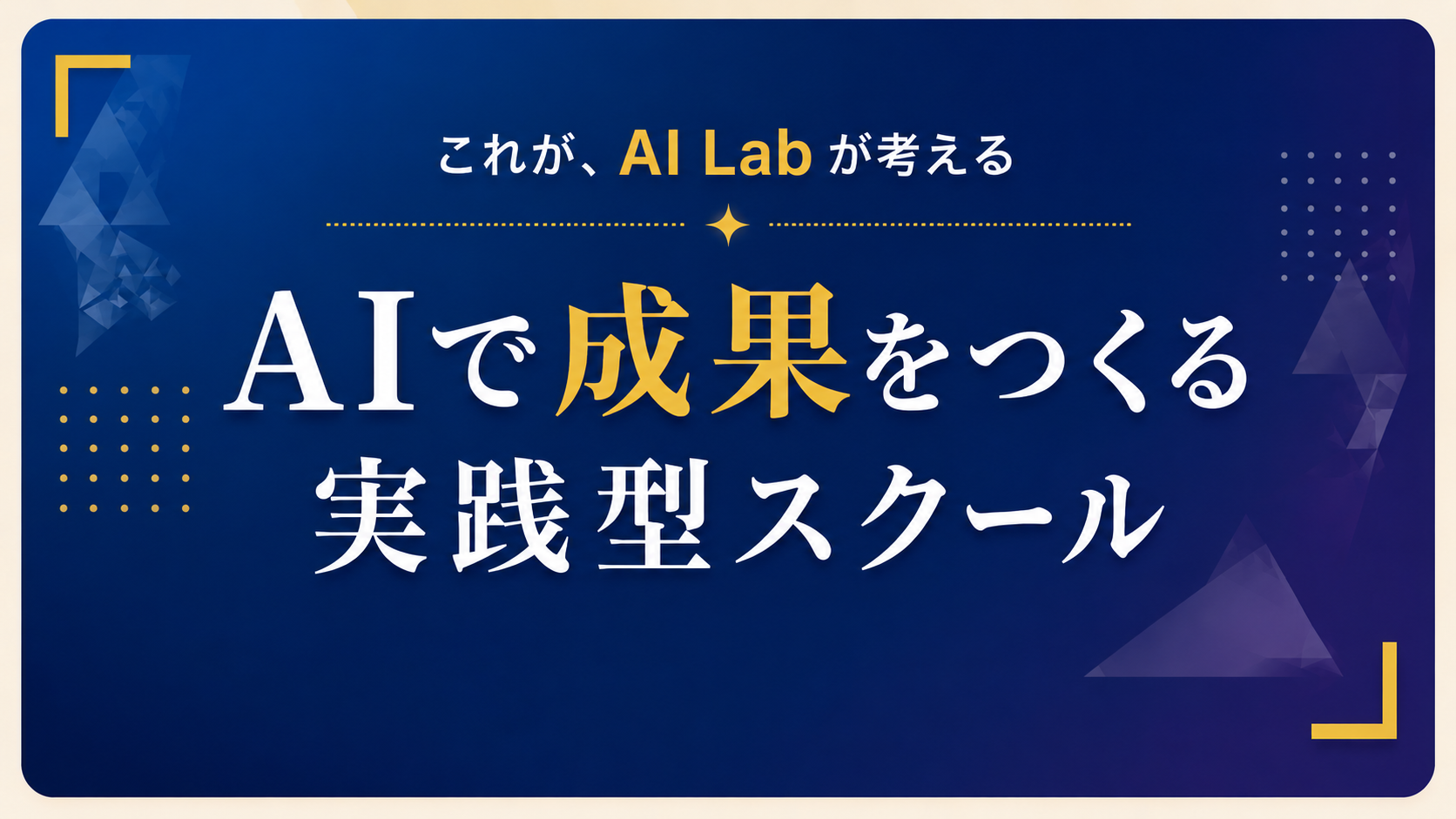 これが、AI Lab by PROSTが考える AIで成果をつくる実践型スクール